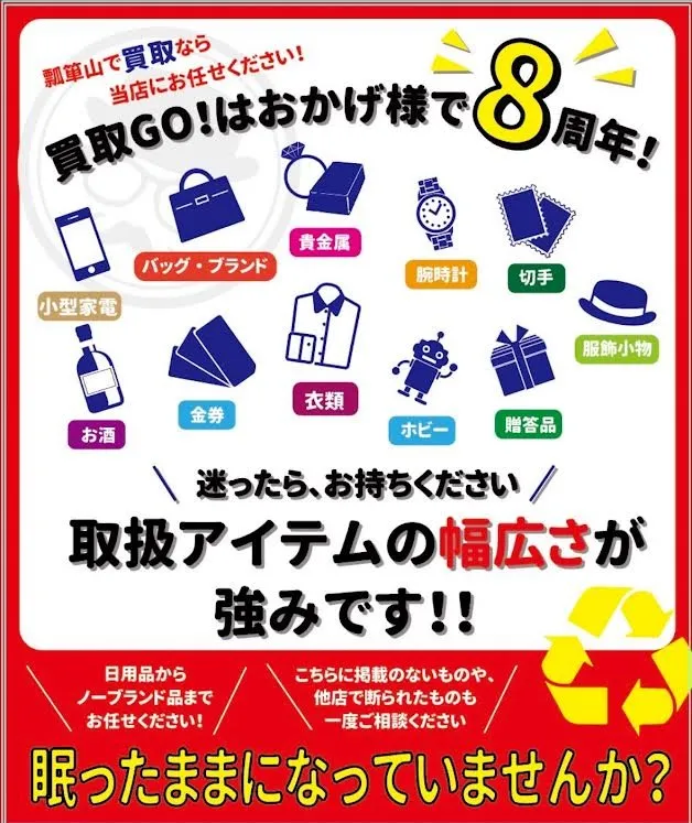 おかげさまで8周年！ リサイクルショップ 買取GO! 瓢箪山店
