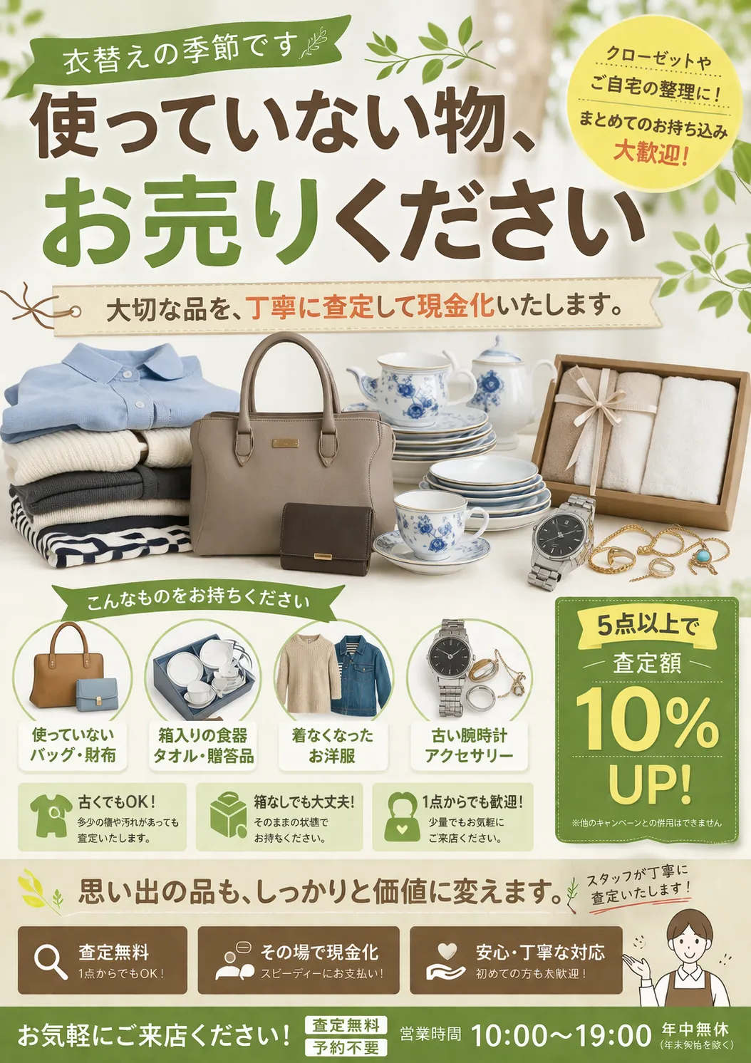 季節の変わり目、おうちの「使っていないもの」をリフレッシュしませんか？