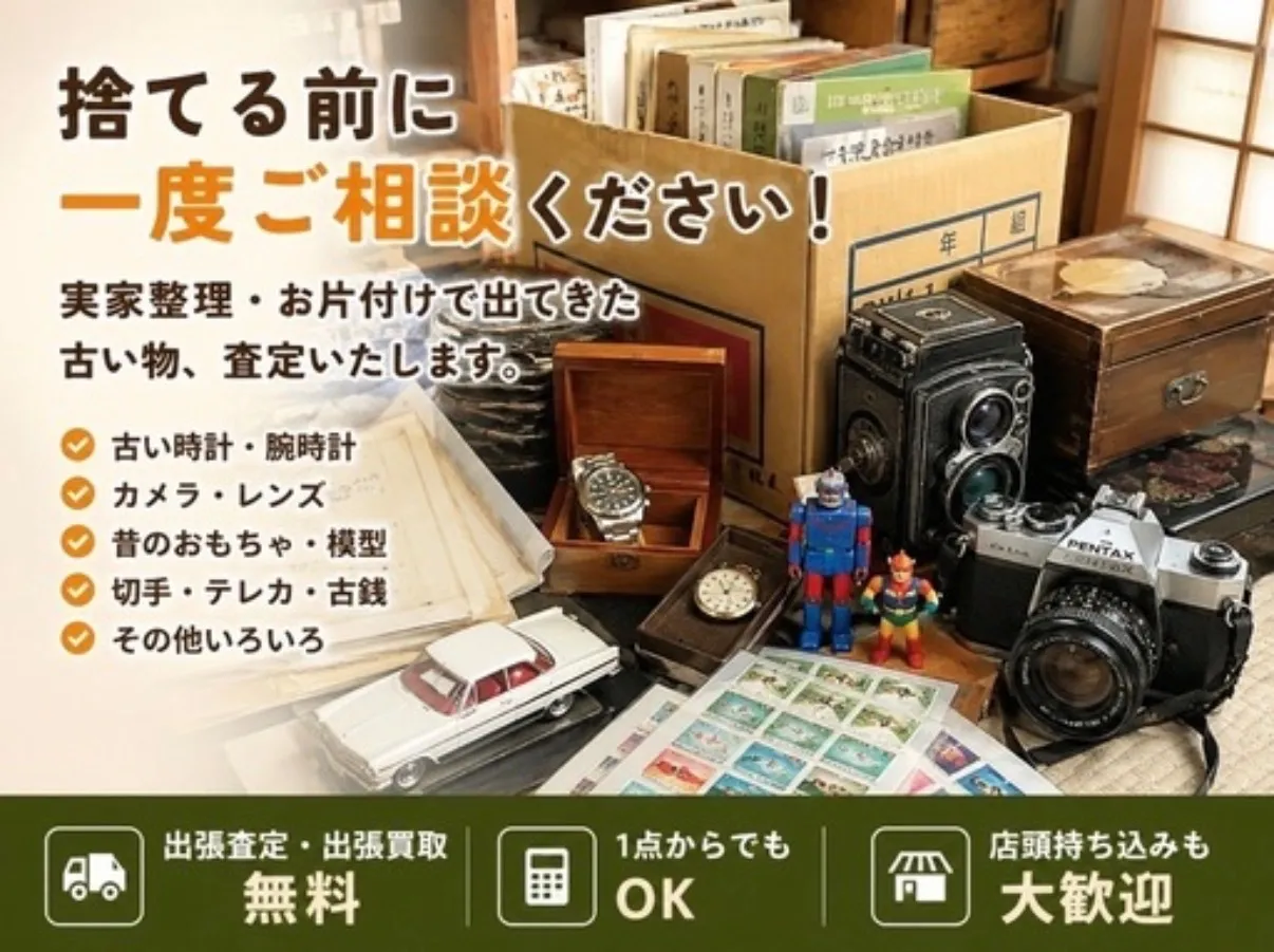 捨てる前に一度ご相談ください｜実家整理・出張無料
