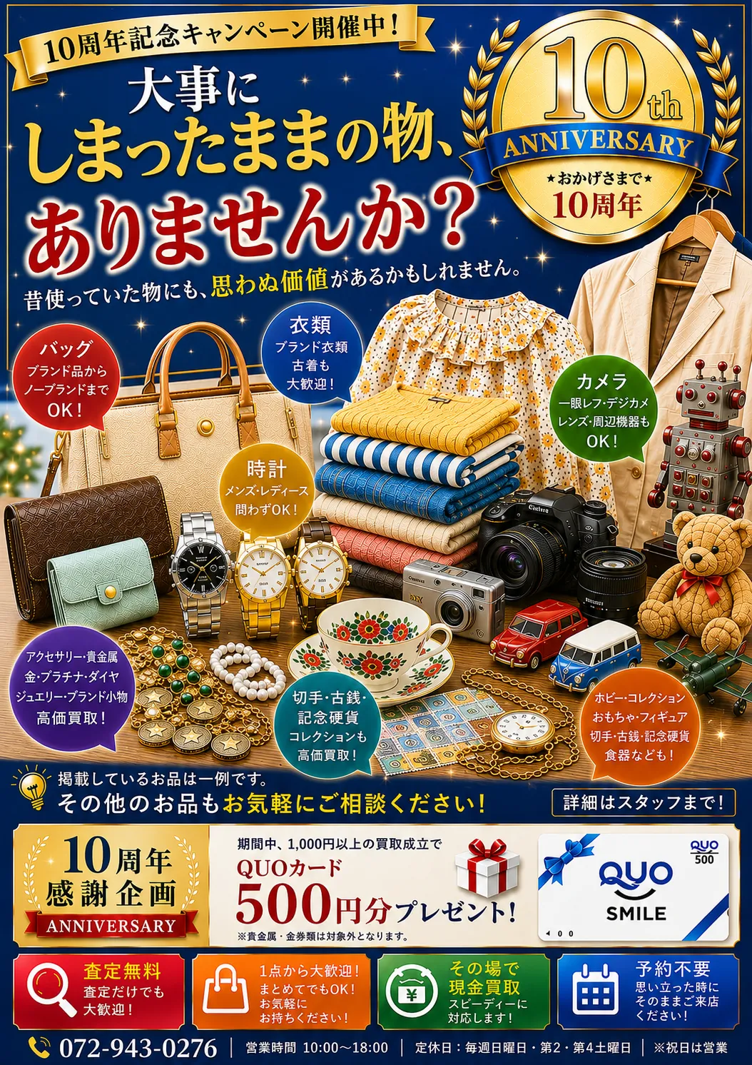 【10周年記念】大事にしまったままの「宝物」ありませんか？感謝のプレゼントキャンペーン開催中！