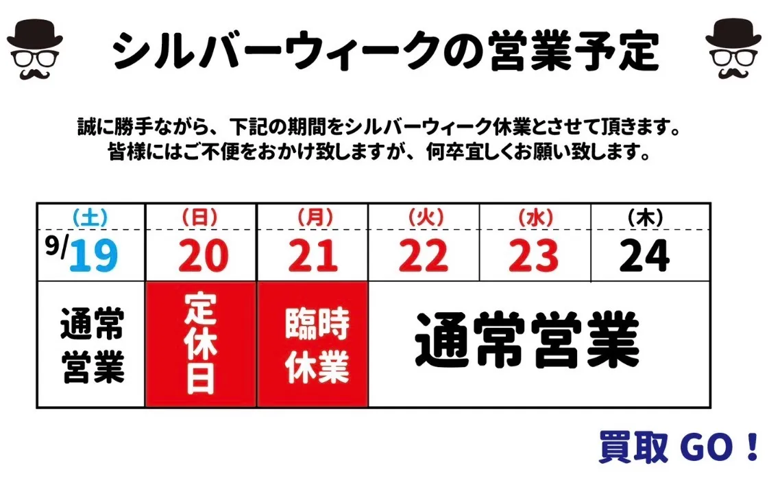 シルバーウィーク期間中の営業日・臨時休業のお知らせ